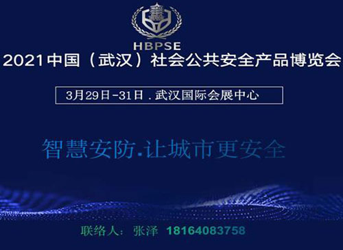 2021中国(武汉)社会公共安全产品展览会