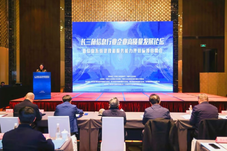 长三角信息行业企业高质量发展论坛暨信息系统建设和服务能力评估标准宣贯会成功举办